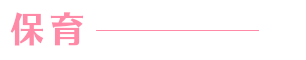 保育オールサポート.net